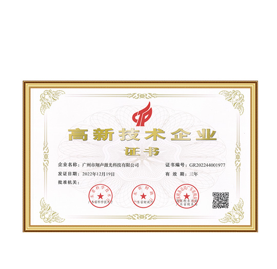 高新技术企业证书